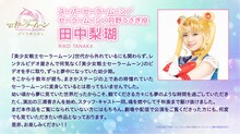 スーパーセーラームーン / セーラームーン / 月野うさぎ役を務めた田中梨瑚のコメント。