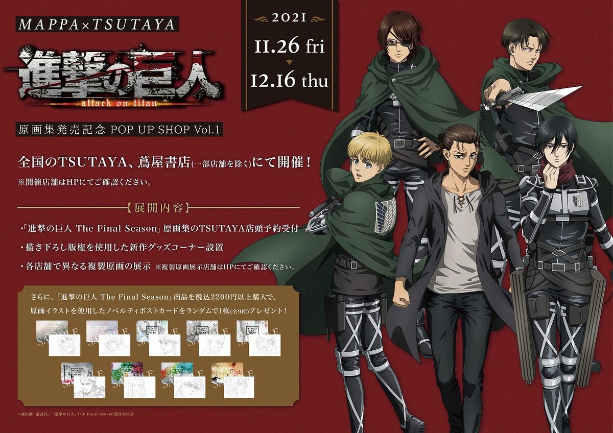 MAPPA×TSUTAYA進撃の巨人 The Final Season原画集発売記念 POP UP SHOP 