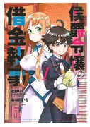 借金執事は意外と完璧？ツンデレお嬢様とのお屋敷同居生活を描く新作1巻