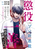 「懲役一善～社会のゴミですけど感謝してくれますか？～」第1話の扉ページ。