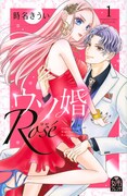 「ウソ婚 Rose」1巻