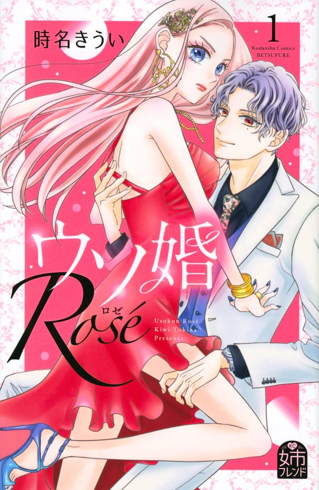 「ウソ婚 Rose」1巻