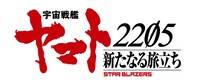 アニメ「宇宙戦艦ヤマト2205 新たなる旅立ち」ロゴ