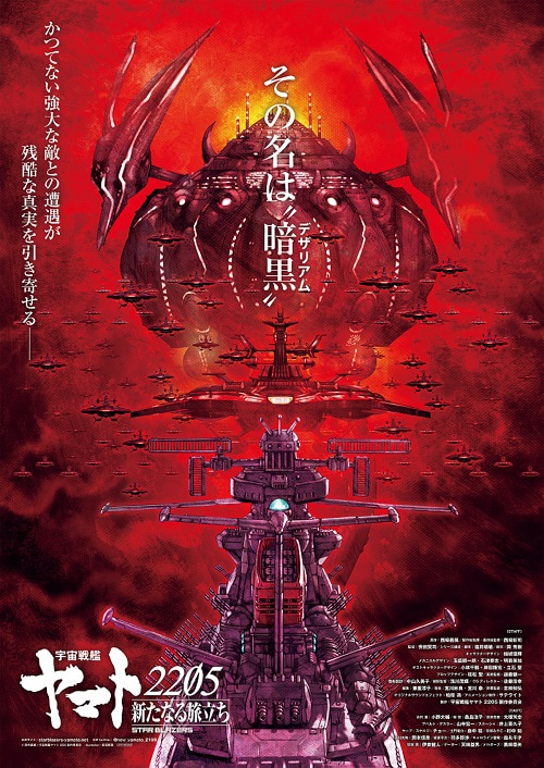 アニメ「宇宙戦艦ヤマト2205 新たなる旅立ち 後章 -STASHA-」第2弾前売券に付属するB2ポスターのサンプル画像。