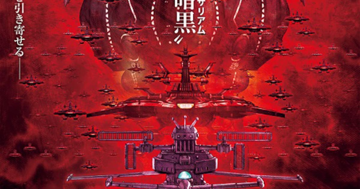 映画『宇宙戦艦ヤマト2205 新たなる旅立ち 後章 -STASHA-』冒頭映像14分をYouTubeで公開 | SPICE -  エンタメ特化型情報メディア スパイス 宇宙戦艦ヤマト2205 アベルト・デスラー　B2ポスター