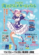 「よこすか海のアニメカーニバル」ビジュアル