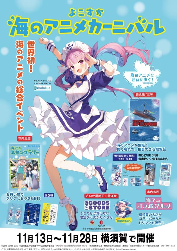 よこすか海のアニメカーニバル」本日より、ヤマトのパネルが記念艦 