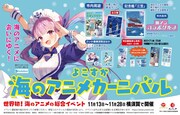 「よこすか海のアニメカーニバル」ビジュアル
