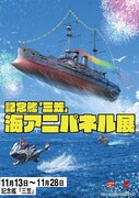 「海アニパネル展」