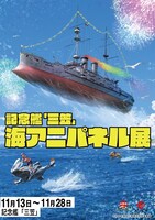 「海アニパネル展」