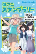 「海アニスタンプラリー」