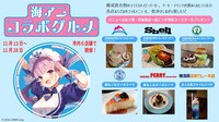 「海アニコラボグルメ」