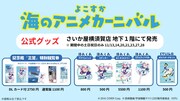 「海アニ グッズストア」