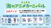 「海アニ グッズストア」