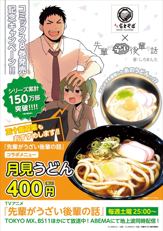 「先輩がうざい後輩の話」と名代 富士そばのコラボポスター。