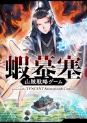 落ちぶれた山賊の親分に転生した主人公描くファンタジー「蝦蟇塞～山賊戦略ゲーム～」