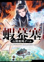 「蝦蟇塞～山賊戦略ゲーム～」扉ページ