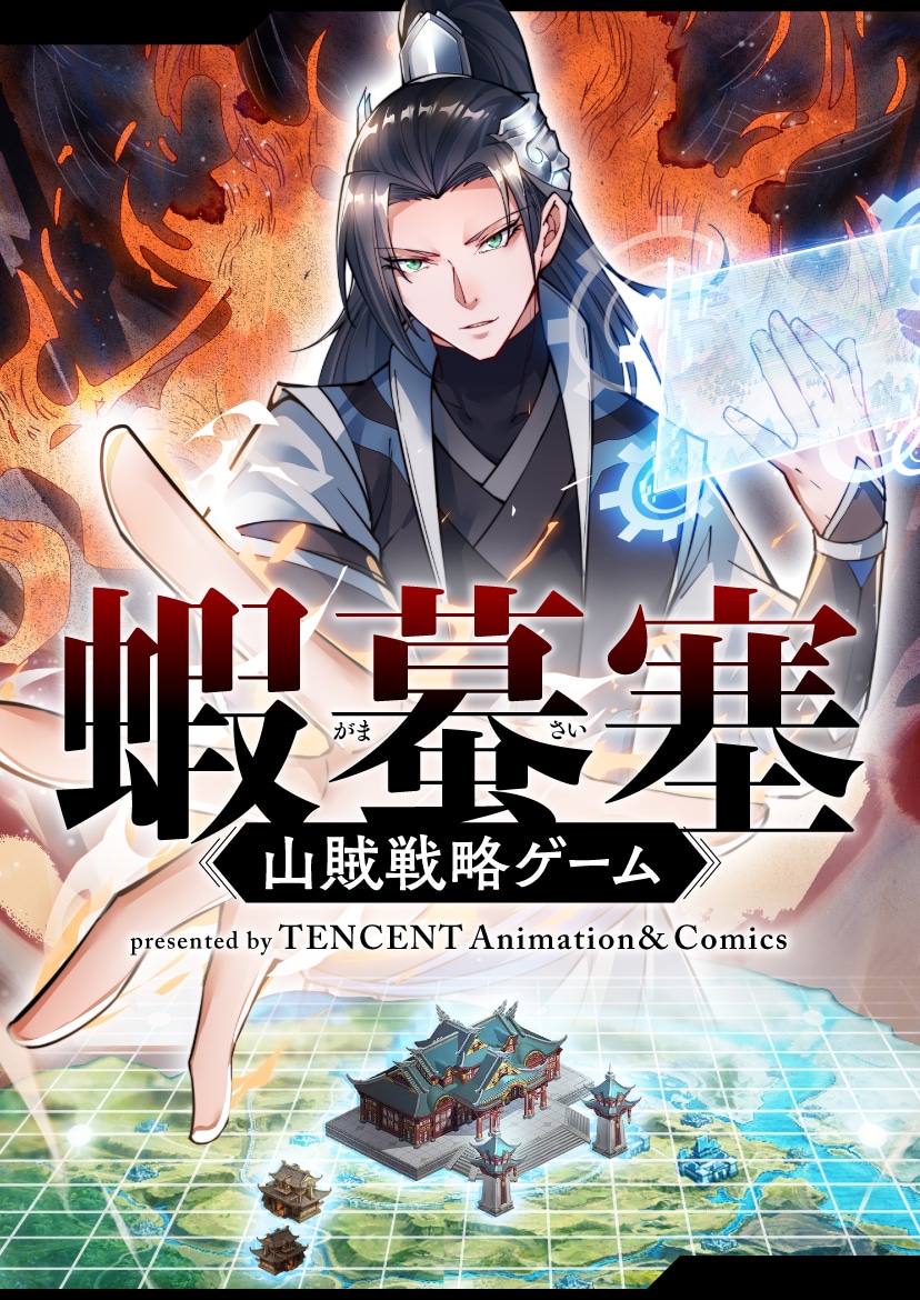 「蝦蟇塞～山賊戦略ゲーム～」扉ページ