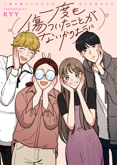 「一度も傷ついたことがないかのように」扉ページ