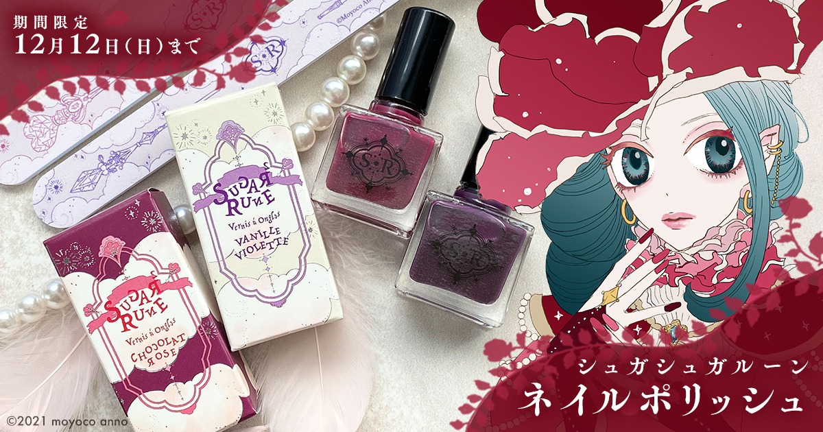 「シュガシュガルーン」のネイルポリッシュ。