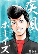 「疾風ボーイズ」のイラスト。