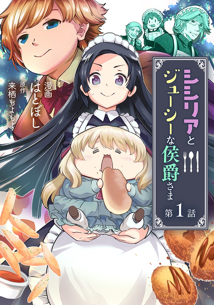 元令嬢のメイドが貴族様の健康管理「シシリアとジューシーな侯爵さま」マンガ版