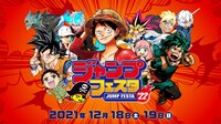 「ジャンプフェスタ2022」告知ビジュアル