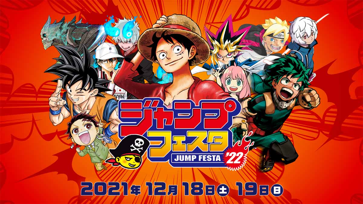 「ジャンプフェスタ2022」告知ビジュアル
