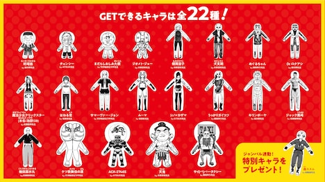 「ジャンフェス島アプリ」で操作できる22種類のキャラ。