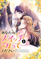 「あなたのスイッチを切ってください」メインビジュアル