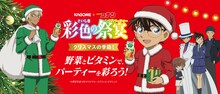 「彩色の祭宴（さいしきのベジパーティー）」の第2弾「クリスマス編」告知ビジュアル。(c)青山剛昌／小学館・読売テレビ・ＴＭＳ 1996