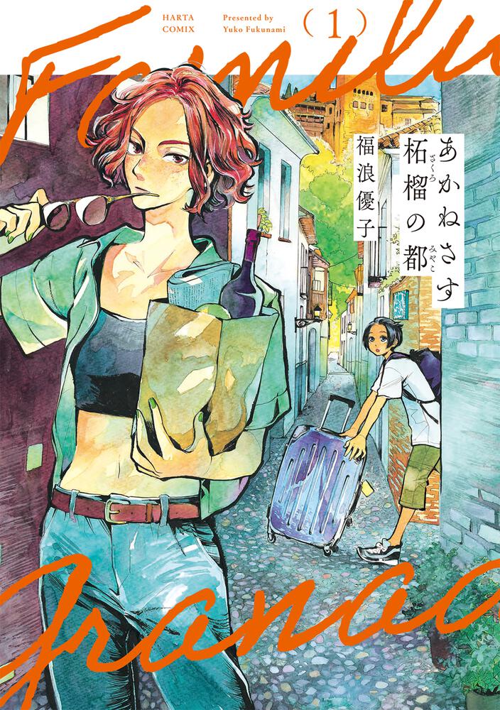 福浪優子の著作「あかねさす柘榴の都」1巻の書影。
