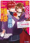 第2の人生を楽しむため不仲な夫と別れようとしたけど…なろう発ラブコメマンガ版