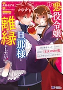 「悪役令嬢は旦那様と離縁がしたい! ~好き勝手やっていたのに何故か『王太子妃の鑑』なんて呼ばれているのですが~」1巻