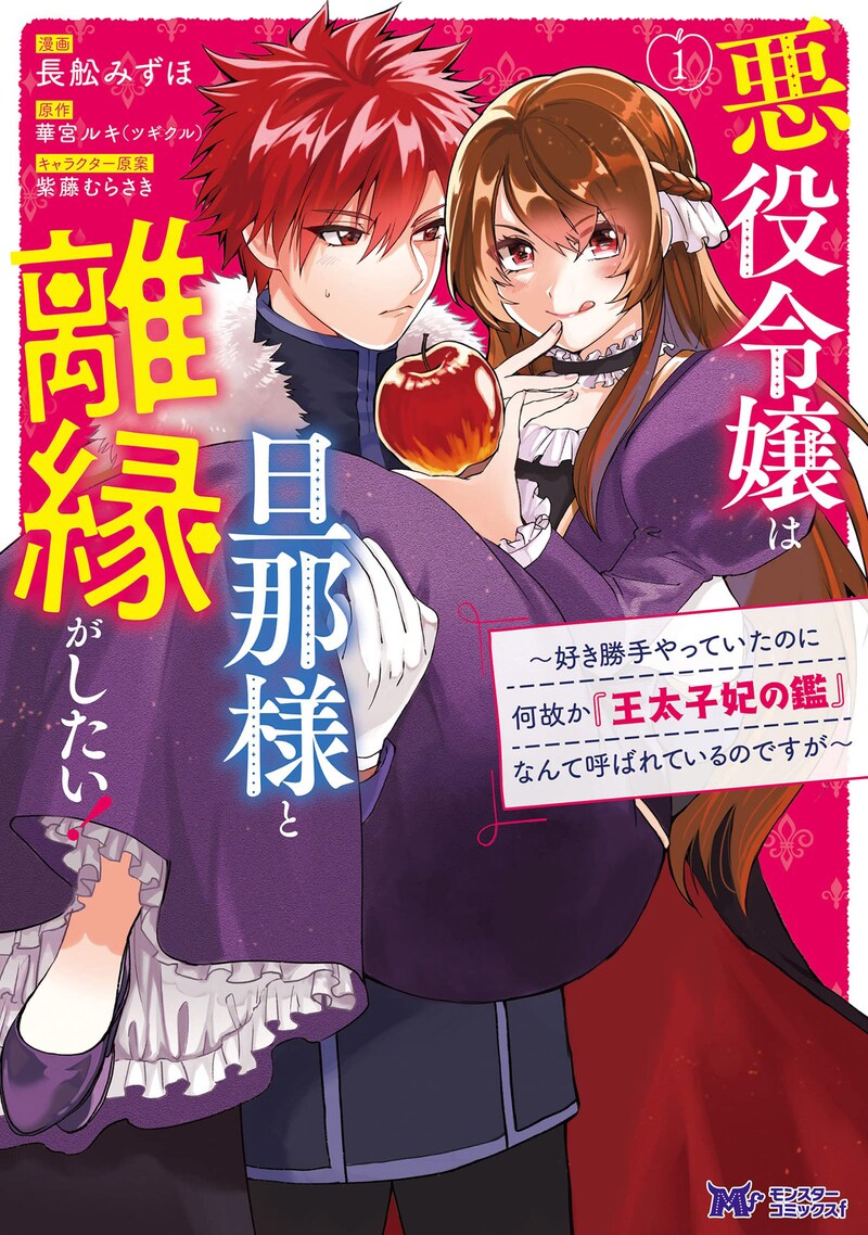 「悪役令嬢は旦那様と離縁がしたい! ~好き勝手やっていたのに何故か『王太子妃の鑑』なんて呼ばれているのですが~」1巻