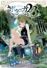 東京は一夜にして植物だらけに、不思議な力を持つ少女の冒険譚「ボタニカ23」1巻