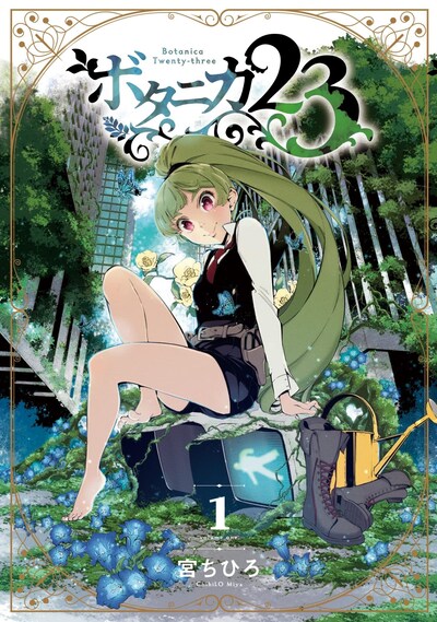 「ボタニカ23」1巻