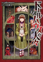 「ドールハウスの人々」