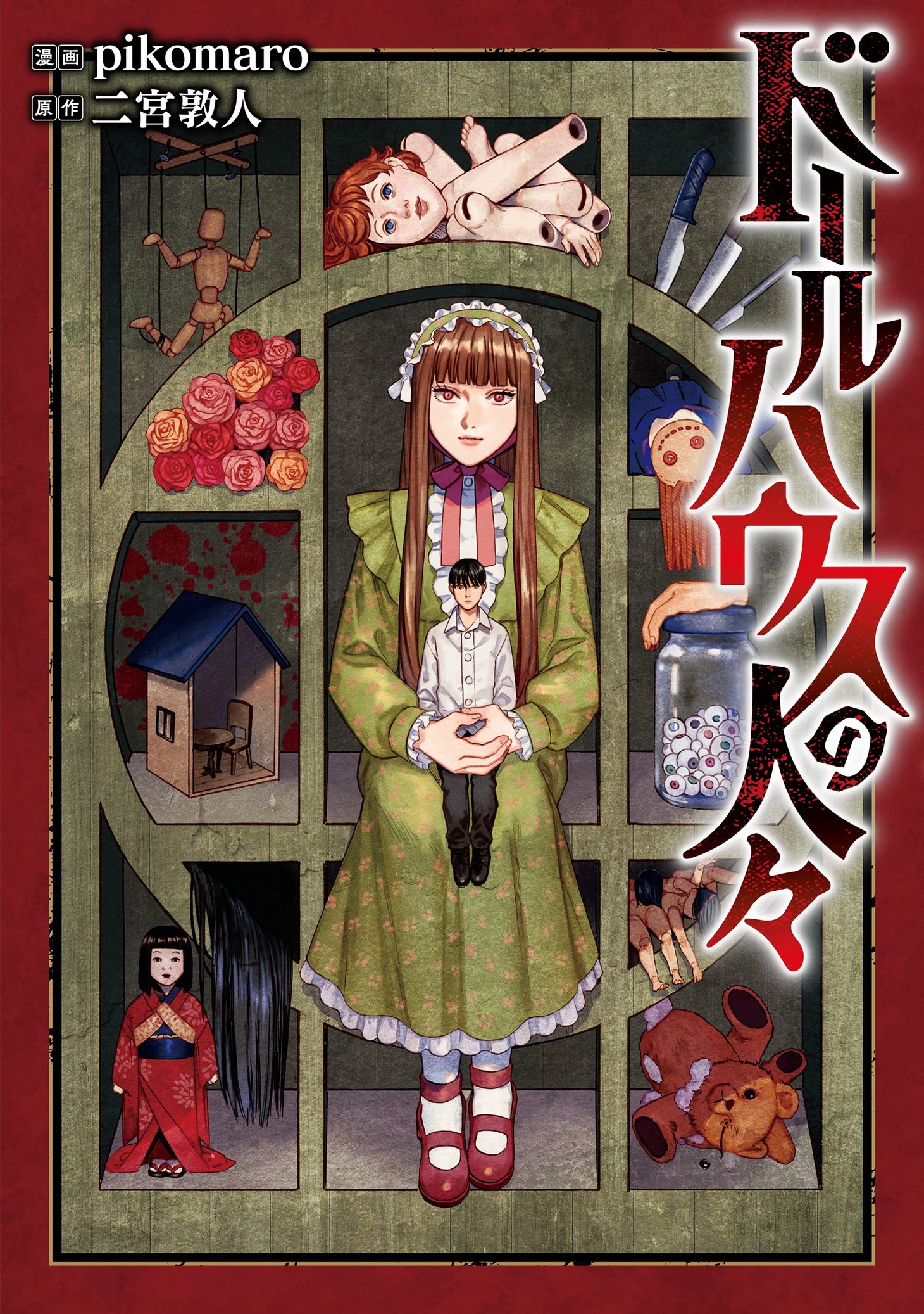 「ドールハウスの人々」