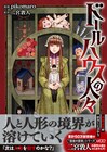 人形作家の大学生と連続殺人を巡るホラーミステリー「ドールハウスの人々」発売