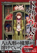 人形作家の大学生と連続殺人を巡るホラーミステリー「ドールハウスの人々」発売