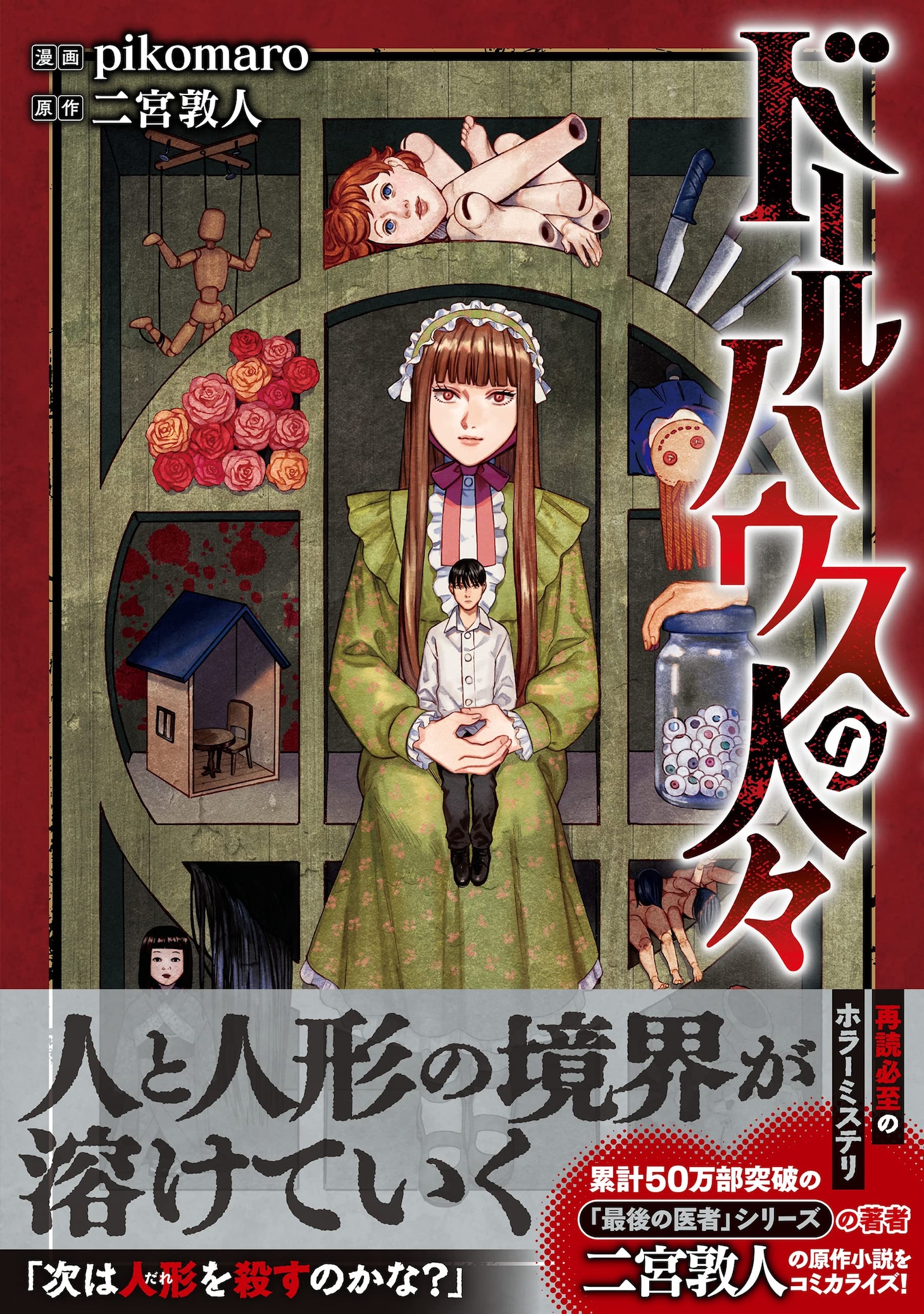 「ドールハウスの人々」（帯付き）