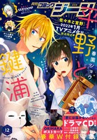 月刊コミックジーン12月号