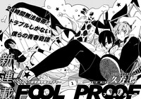 久方標「FOOLPROOF」より。