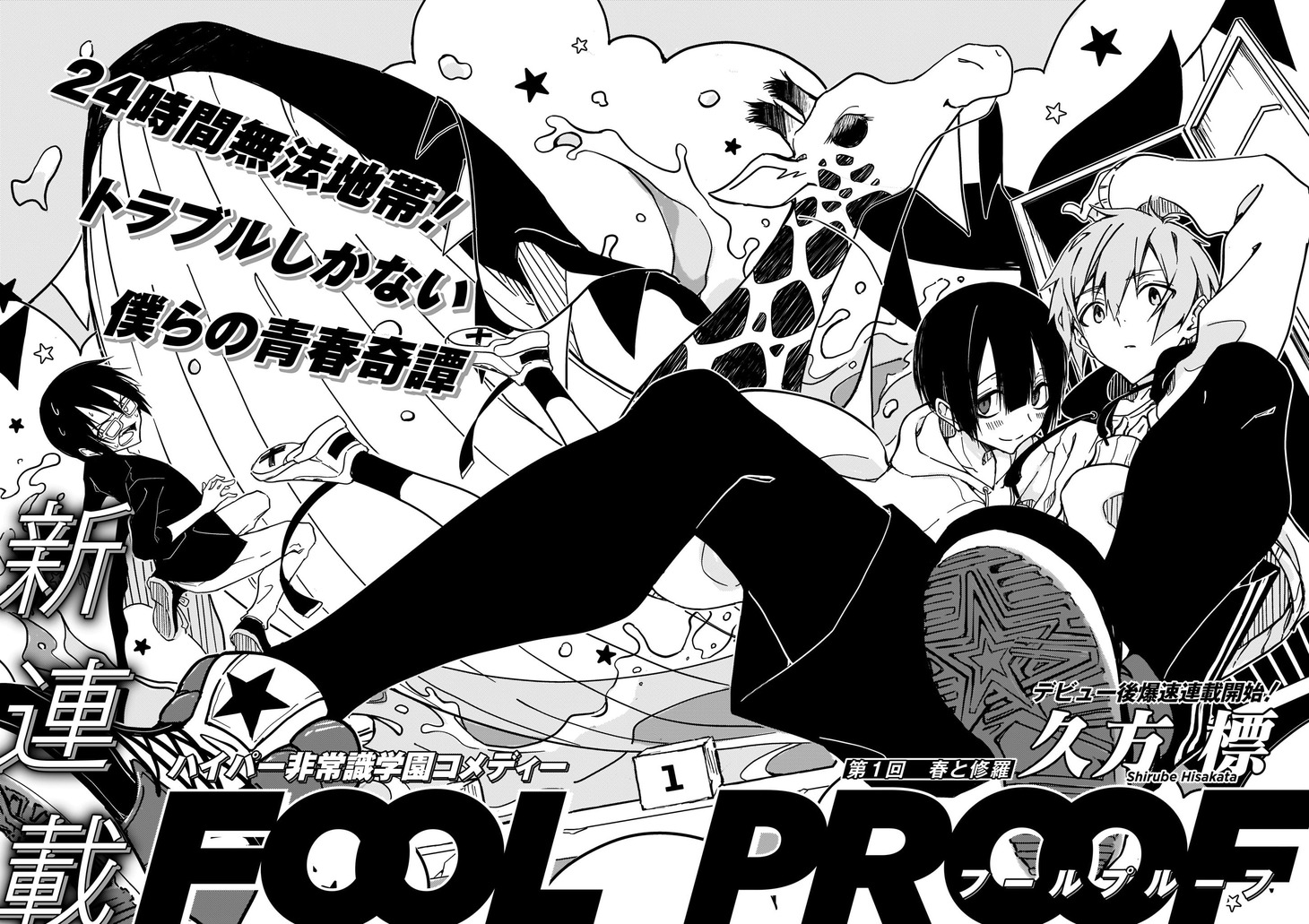 久方標「FOOLPROOF」より。