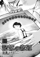 後藤ユナリ「記憶の窓辺」より。