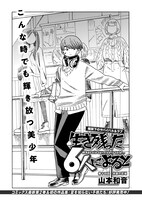 山本和音「生き残った6人によると」より。