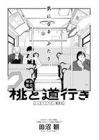 田沼朝「桃と道行き」より。