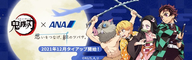 「鬼滅の刃」×ANAグループ