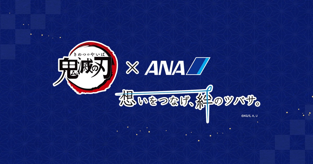 「鬼滅の刃」×ANAグループ